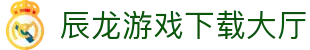 辰龙游戏下载大厅